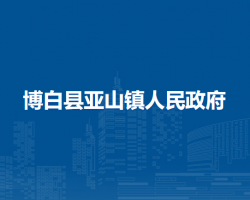 博白县亚山镇人民政府