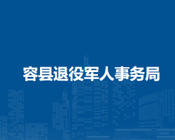 容县退役军人事务局