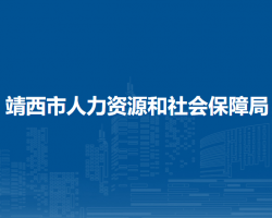 靖西市人力资源和社会保障局