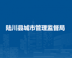 陆川县城市管理监督局