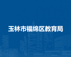 玉林市福绵区教育局