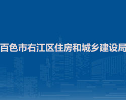 百色市右江区住房和城乡建设局