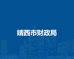 靖西市财政局