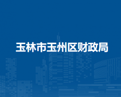 玉林市玉州区财政局