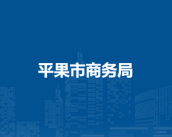 平果市商务局