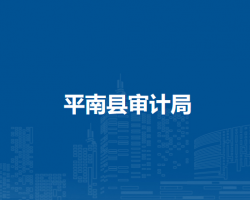 平南县审计局