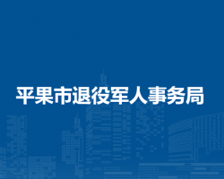 平果市退役军人事务局