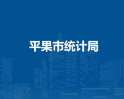 平果市统计局