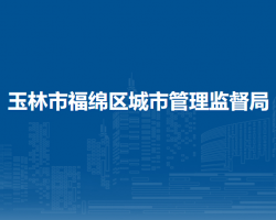 玉林市福绵区城市管理监督