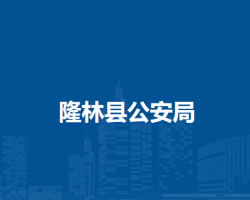 隆林县公安局