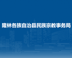 隆林县民族宗教事务局