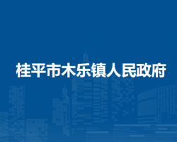 桂平市木乐镇人民政府