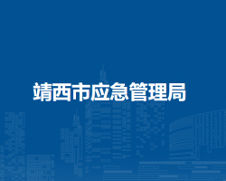 靖西市应急管理局