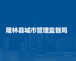 隆林县城市管理监督局