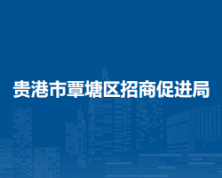 贵港市覃塘区招商促进局