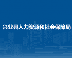 兴业县人力资源和社会保障局
