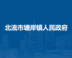 北流市塘岸镇人民政府