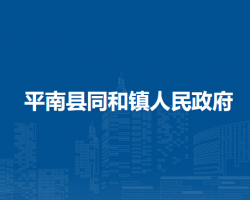 平南县同和镇人民政府