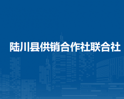 陆川县供销合作社联合社