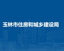 玉林市住房和城乡建设局
