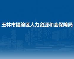 玉林市福绵区人力资源和会保障局