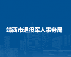 靖西市退役军人事务局
