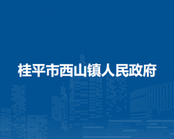 桂平市西山镇人民政府