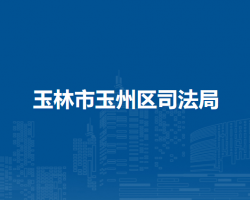 玉林市玉州区司法局