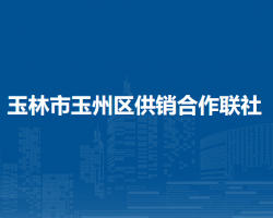 玉林市玉州区供销合作联社