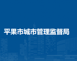平果市城市管理监督局