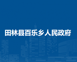 田林县百乐乡人民政府