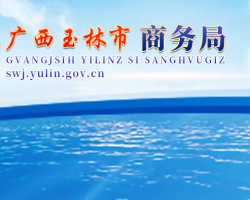 玉林市商务局
