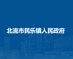 北流市民乐镇人民政府