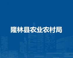 隆林县农业农村局