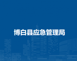 博白县应急管理局