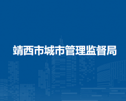 靖西市城市管理监督局