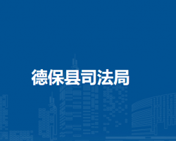 德保县司法局