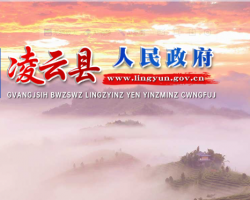 凌云县人民政府