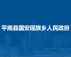 平南县国安瑶族乡人民政府
