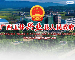 兴业县人民政府