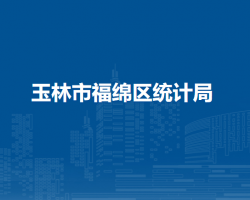玉林市福绵区统计局