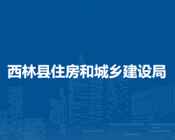 西林县住房和城乡建设局