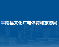 平南县文化广电体育和旅游局