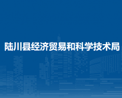 陆川县经济贸易和科学技术局