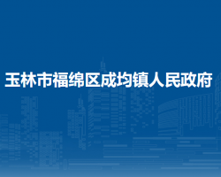 玉林市福绵区成均镇人民政府