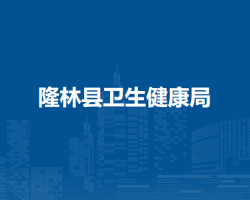 隆林县卫生健康局