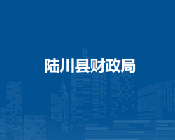 陆川县财政局
