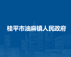 桂平市油麻镇人民政府