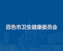 百色市卫生健康委员会