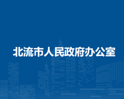 北流市人民政府办公室